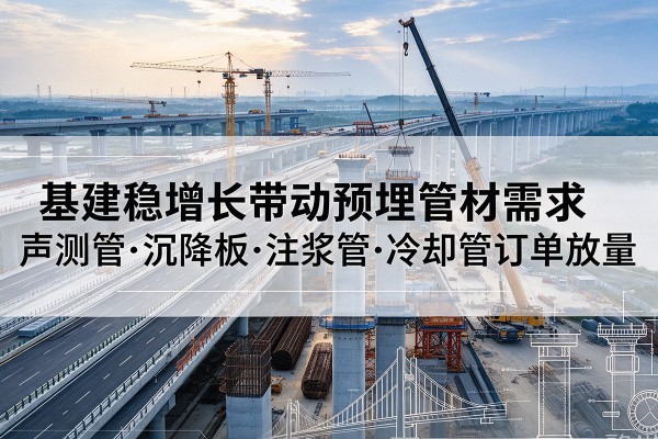 兴海基建稳增长带动预埋监测管材需求，声测管、沉降板、注浆管订单持续放量