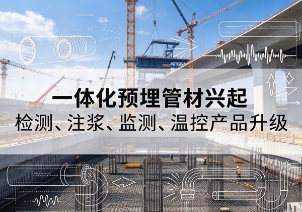 兴海一体化管材产品兴起，声测注浆一体管、多功能预埋管应用增多